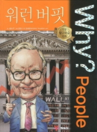 Why People - 워런버핏 (인물탐구학습만화 3)